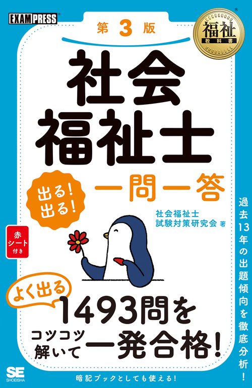 社会福祉士出る!出る!一問一答