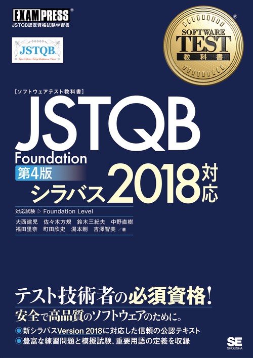 〈ソフトウェアテスト教科書〉JSTQB Foundation JSTQB認定資格試験学習書