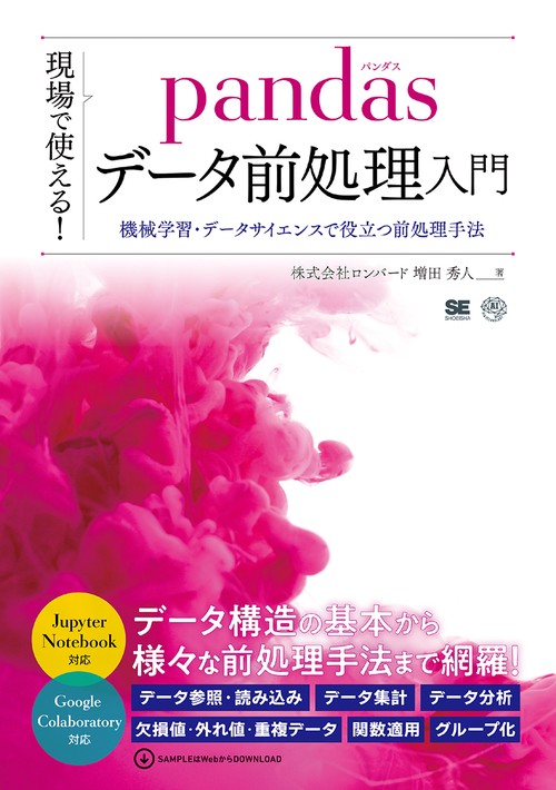 現場で使える！pandasデータ前処理入門 機械学習・データサイエンスで役立つ前処理手法