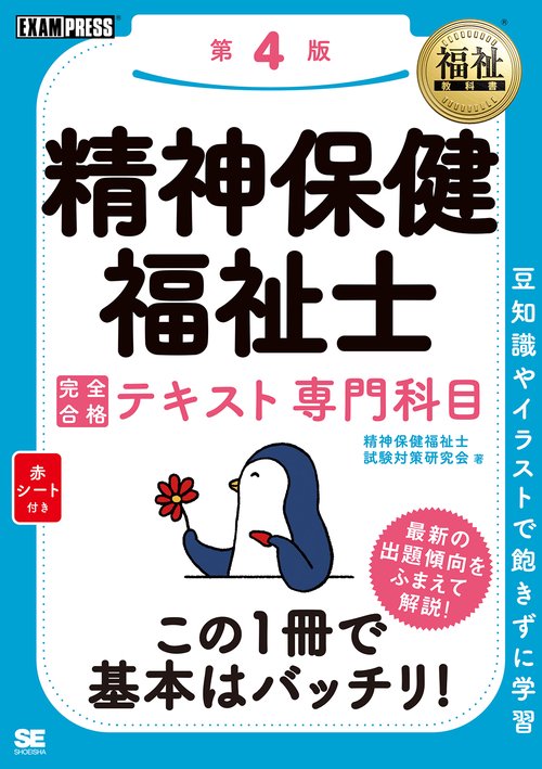 精神保健福祉士完全合格テキスト専門科目