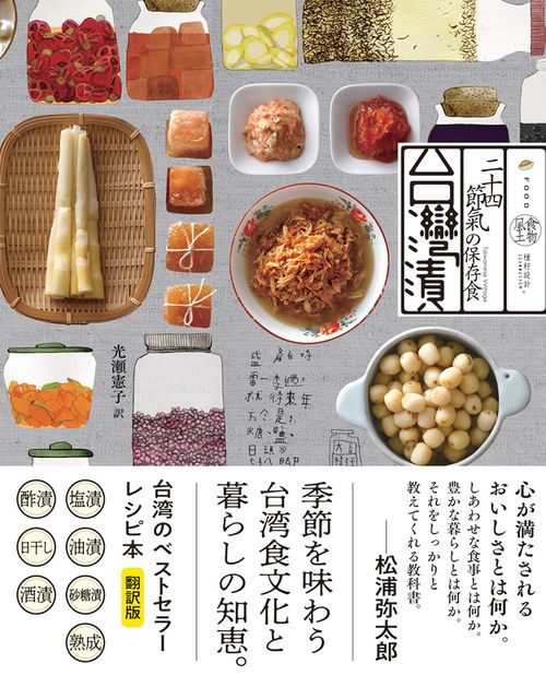 台灣漬 二十四節氣の保存食 食物風土