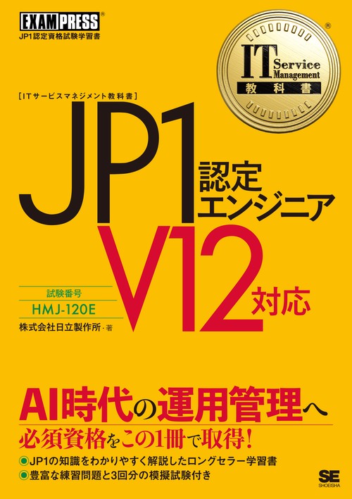 JP1認定エンジニア 試験番号HMJ-120E