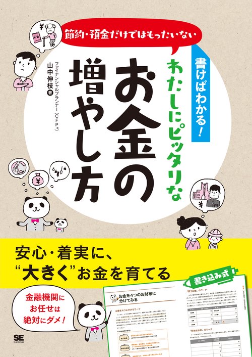 書けばわかる!節約・預金だけではもったいないわたしにピッタリなお金の増やし方