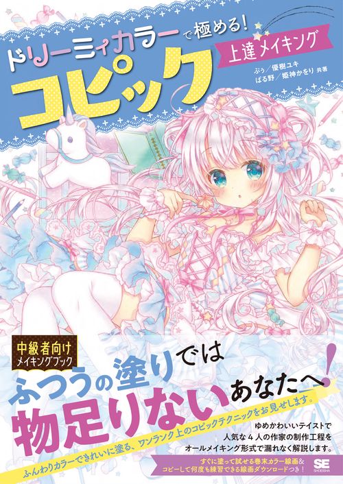 ドリーミィカラーで極める!コピック上達メイキング