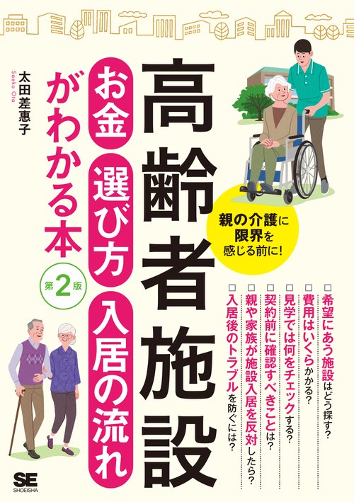 高齢者施設お金・選び方・入居の流れがわかる本 親の介護に限界を感じる前に!