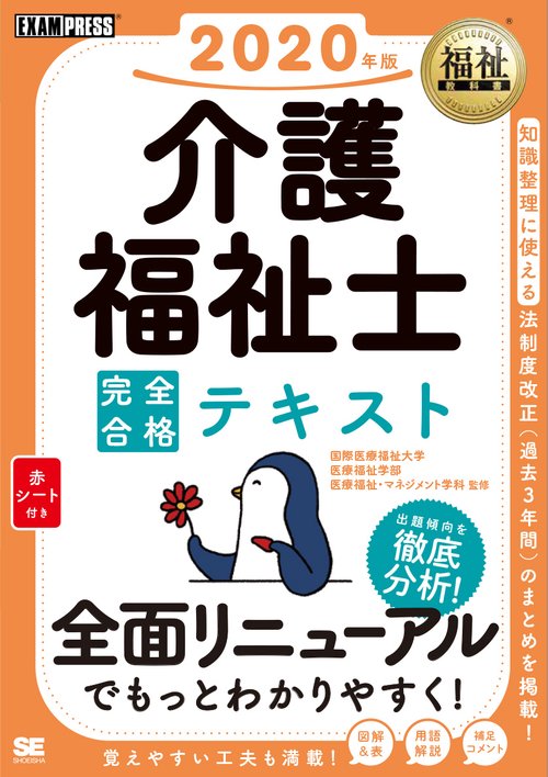 介護福祉士完全合格テキスト 2020年版