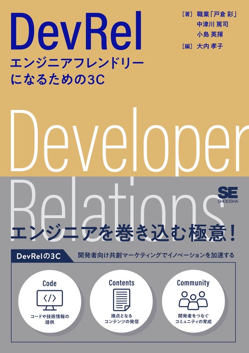 DevRel エンジニアフレンドリーになるための3C