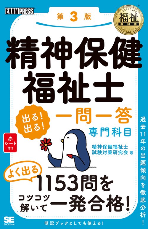 精神保健福祉士出る!出る!一問一答専門科目