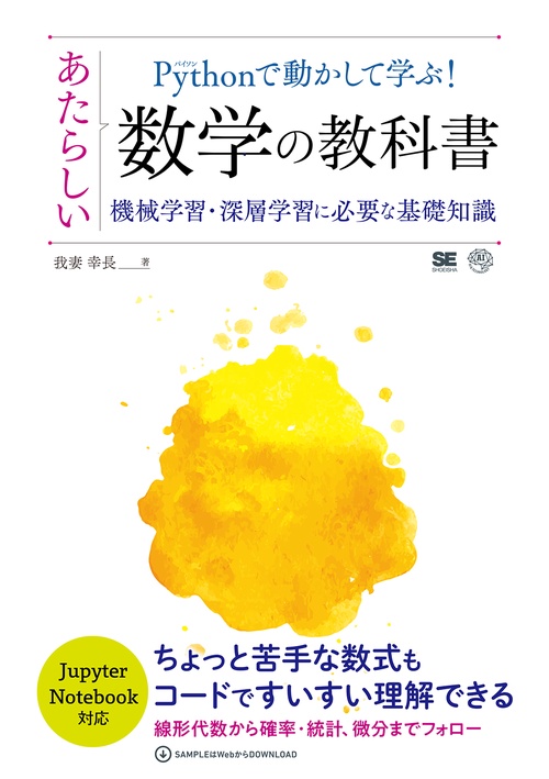 Pythonで動かして学ぶ!あたらしい数学の教科書 機械学習・深層学習に必要な基礎知識