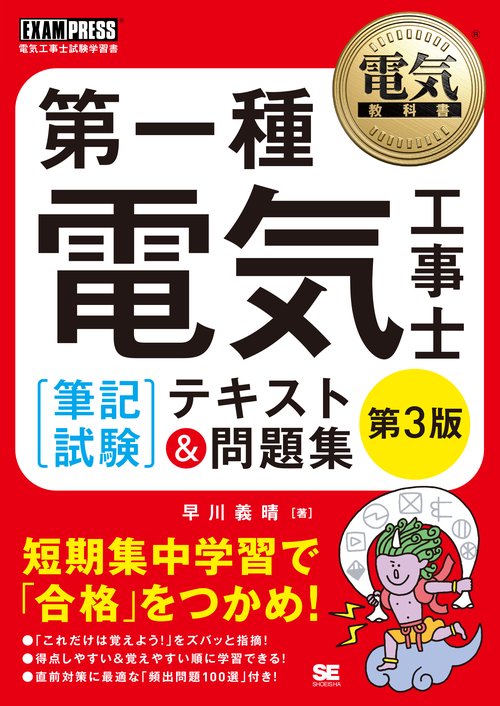 第一種電気工事士〈筆記試験〉テキスト&問題集 電気工事士試験学習書