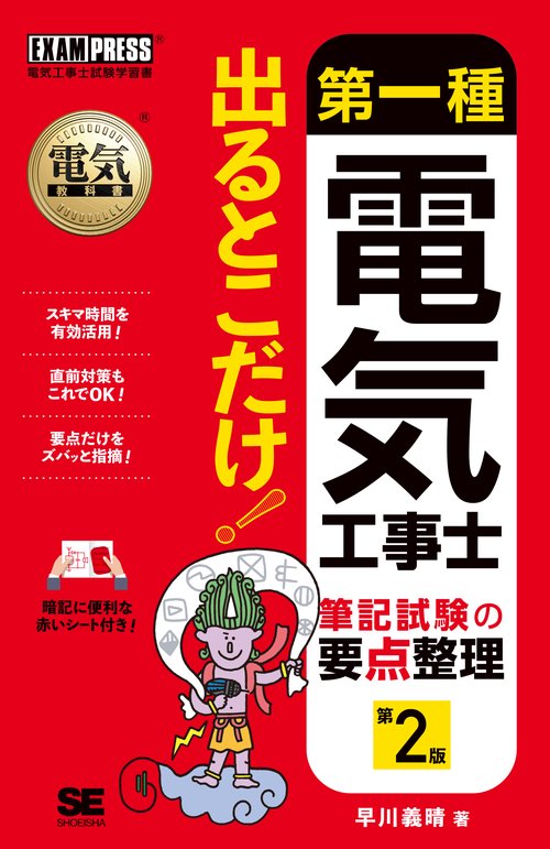 第一種電気工事士筆記試験の要点整理出るとこだけ! 電気工事士試験学習書