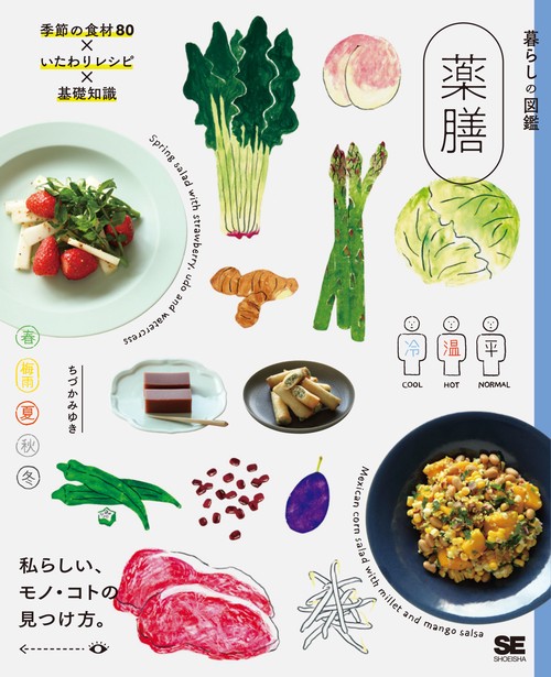 薬膳 季節の食材80×いたわりレシピ×基礎知識 私らしい、モノ・コトの見つけ方。