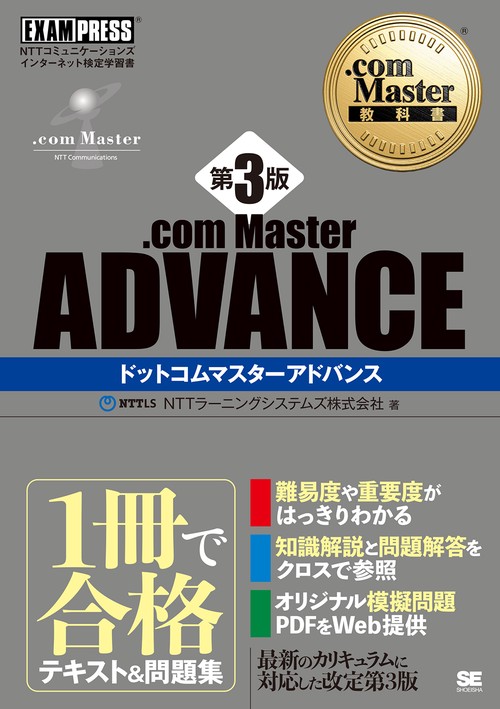 .com Master ADVANCE NTTコミュニケーションズインターネット検定学習書