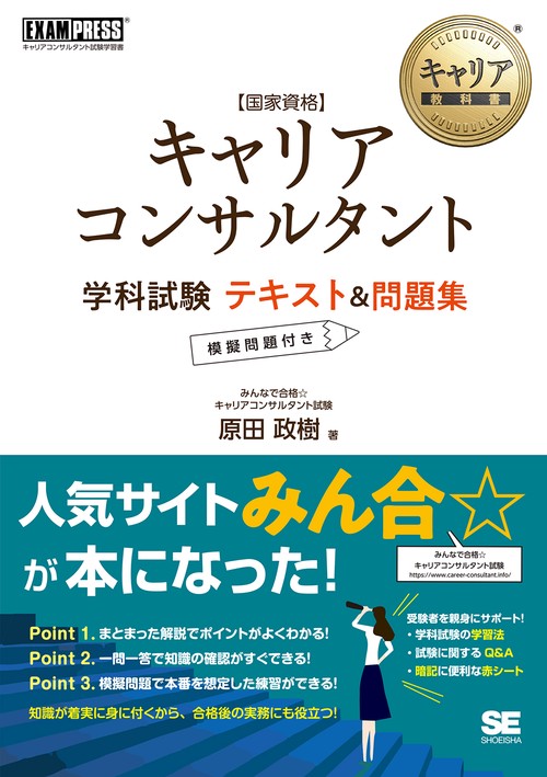 〈国家資格〉キャリアコンサルタント学科試験テキスト&問題集 キャリアコンサルタント試験学習書