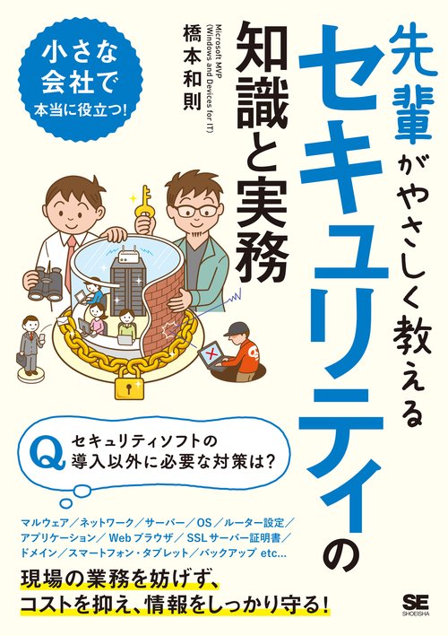 先輩がやさしく教えるセキュリティの知識と実務 この1冊があればすぐに対策できる!