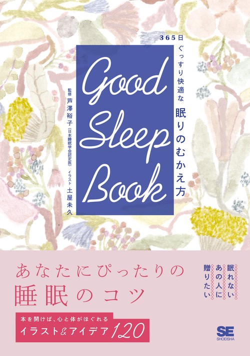 Good Sleep Book 365日ぐっすり快適な眠りのむかえ方