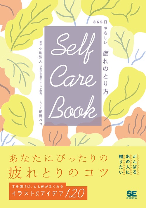 Self Care Book 365日やさしい疲れのとり方