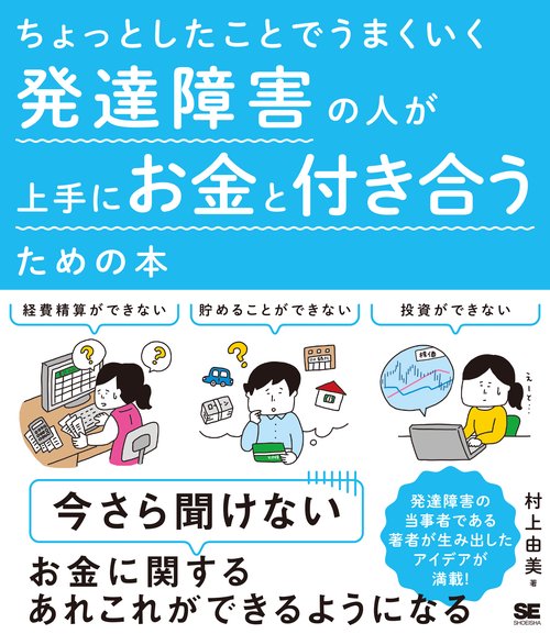 ちょっとしたことでうまくいく発達障害の人が上手にお金と付き合うための本