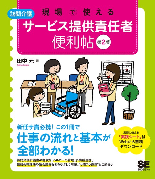 現場で使える訪問介護サービス提供責任者便利帖