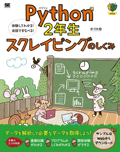 Python 2年生スクレイピングのしくみ 体験してわかる!会話でまなべる!