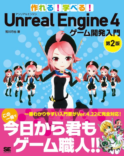 作れる!学べる!Unreal Engine 4ゲーム開発入門