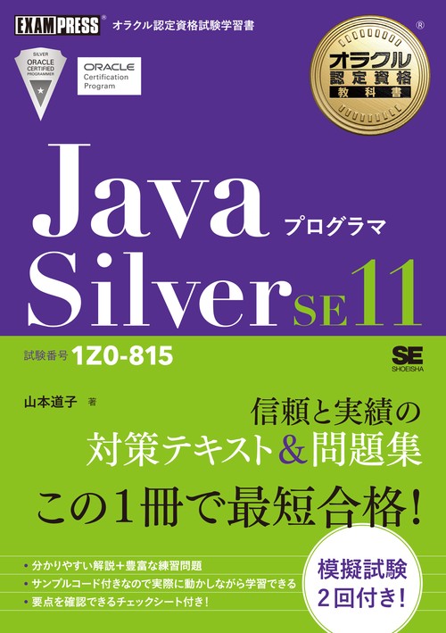 JavaプログラマSilver SE11 試験番号1Z0-815