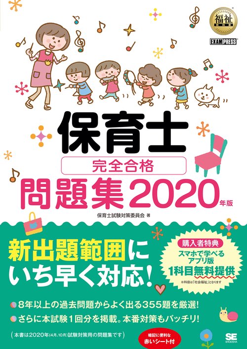 保育士完全合格問題集 2020年版