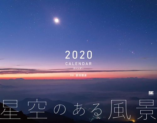 カレンダー '20 星空のある風景