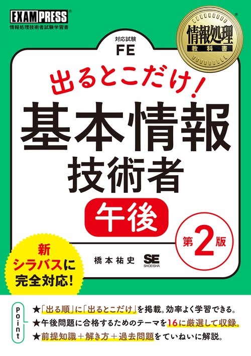 出るとこだけ!基本情報技術者午後 対応試験FE