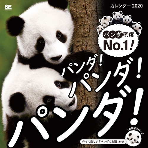 カレンダー '20 パンダ!パンダ!パン