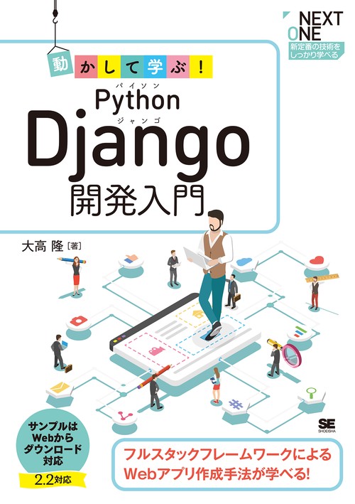 動かして学ぶ!Python Django開発入門 フルスタックフレームワークによるWebアプリ作成手法が学べる!