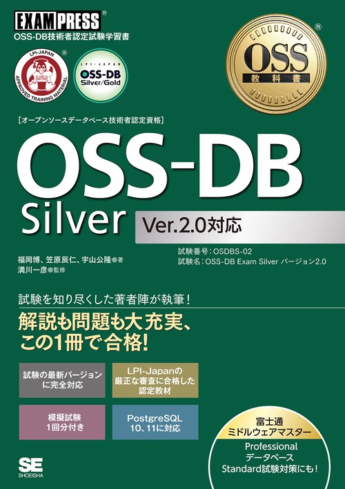 〈オープンソースデータベース技術者認定資格〉OSS-DB Silver OSS-DB技術者認定試験学習書