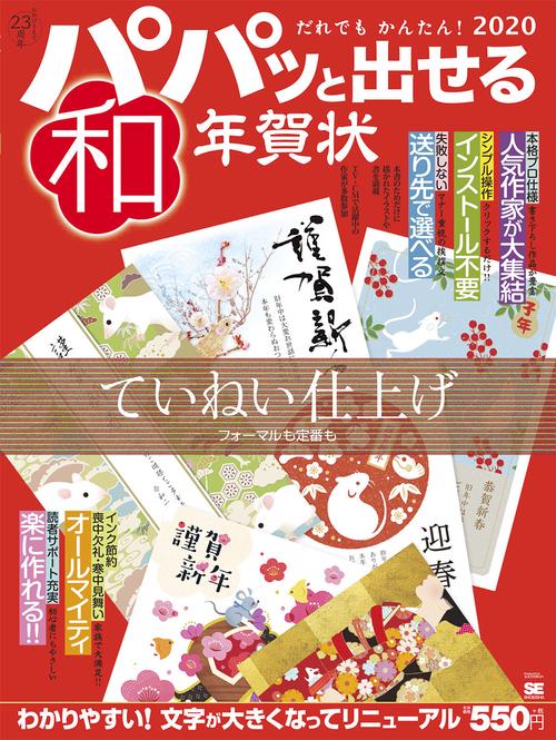 パパッと出せる和年賀状 2020