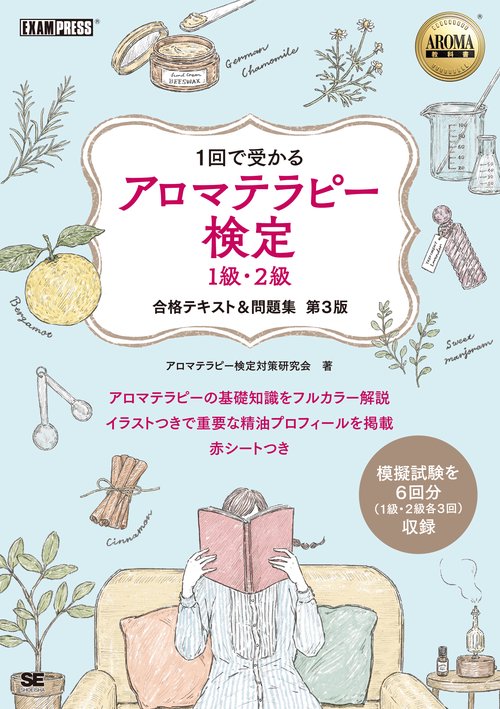 AROMA教科書 アロマテラピー検定1級・2級 合格テキスト＆問題集 第3版