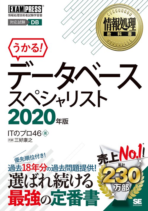 データベーススペシャリスト 対応試験DB 2020年版
