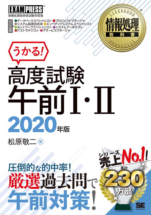 高度試験午前1・2 情報処理技術者試験学習書 2020年版