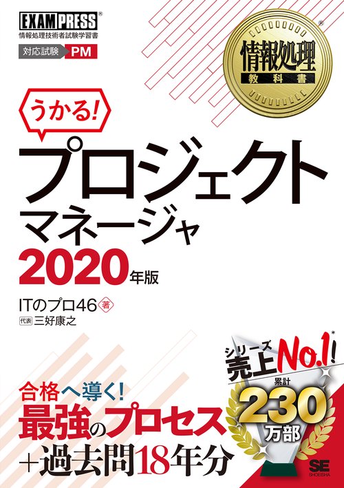 プロジェクトマネージャ 対応試験PM 2020年版