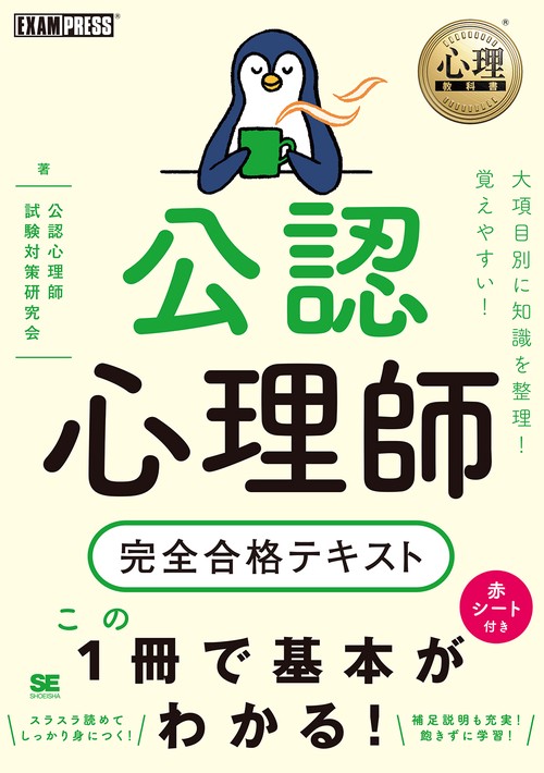 心理教科書 公認心理師 完全合格テキスト