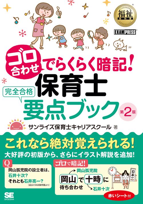 ゴロ合わせでらくらく暗記!保育士完全合格要点ブック