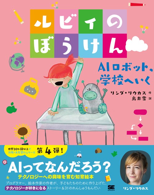 ルビィのぼうけん AIロボット、学校へいく