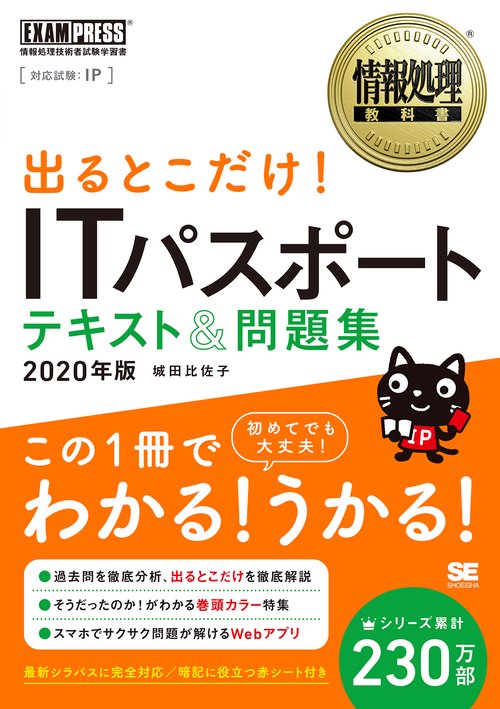出るとこだけ!ITパスポートテキスト&問題集 対応試験:IP 2020年版