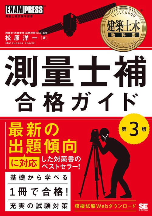 建築土木教科書 測量士補 合格ガイド 第3版