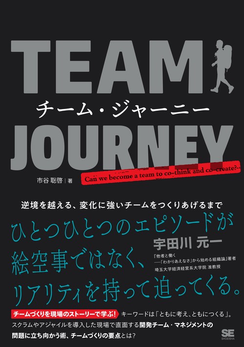 チーム・ジャーニー 逆境を越える、変化に強いチームをつくりあげるまで