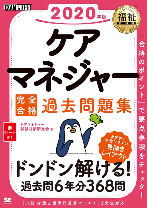 ケアマネジャー完全合格過去問題集 2020年版