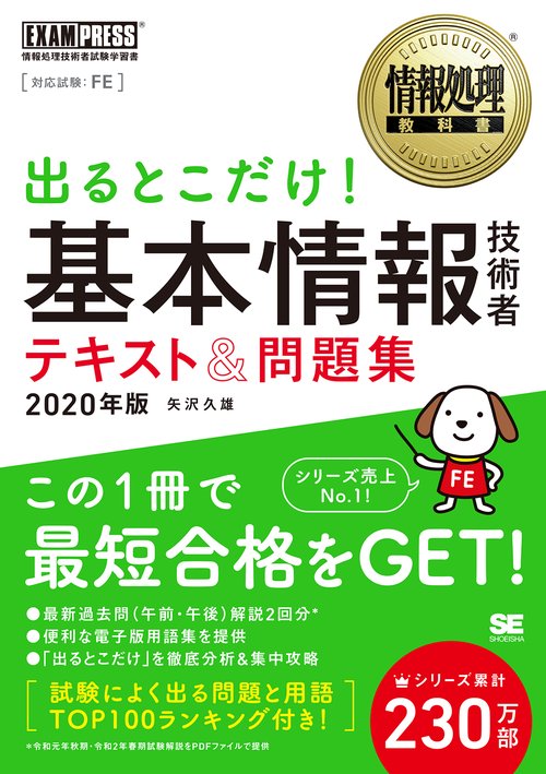 出るとこだけ!基本情報技術者テキスト&問題集 対応試験:FE 2020年版
