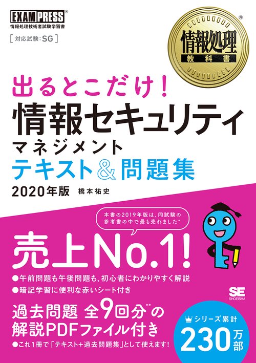 出るとこだけ!情報セキュリティマネジメントテキスト&問題集 対応試験:SG 2020年版