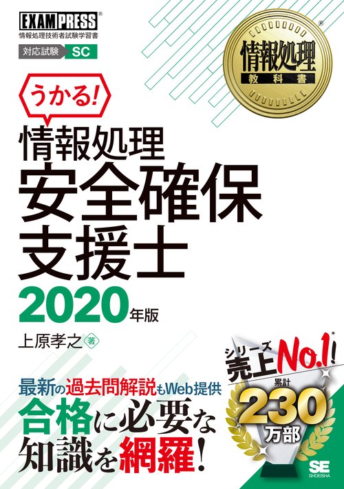 情報処理安全確保支援士 対応試験SC 2020年版