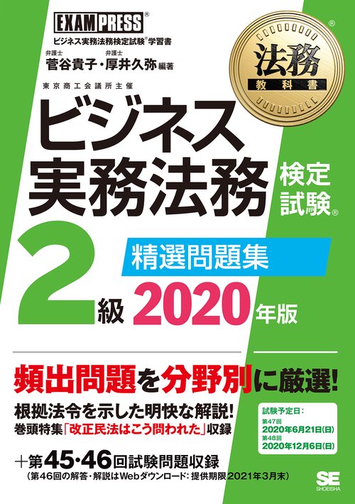 法務教科書 ビジネス実務法務検定試験(R)2級 精選問題集 2020年版