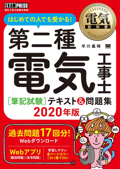 はじめての人でも受かる!第二種電気工事士〈筆記試験〉テキスト&問題集 電気工事士試験学習書 2020年版