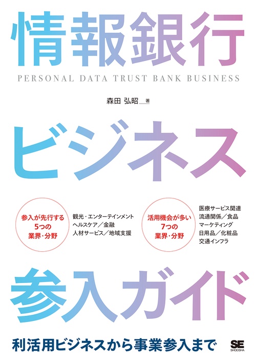 情報銀行ビジネス参入ガイド 利活用ビジネスから事業参入まで